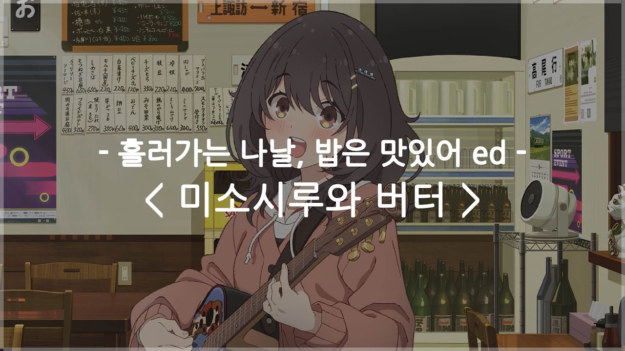 [한글자막] 흘러가는 나날, 밥은 맛있어 ed Full - 미소시루와 버터 (Miso Soup and Butter) / 우시오 레이라