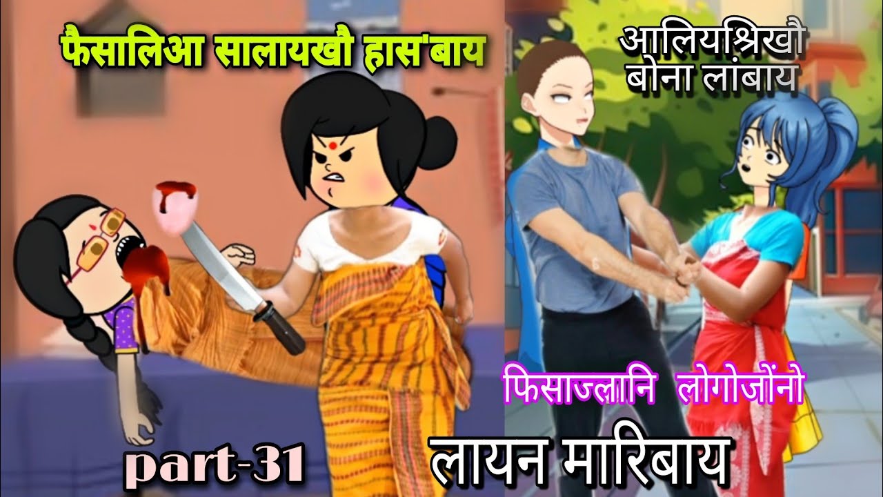 फिसाज्लानि लोगोजोंनो लायन मारिबाय part-31 || bodo cartoon || bodo cartoon video || ambika cartoon 