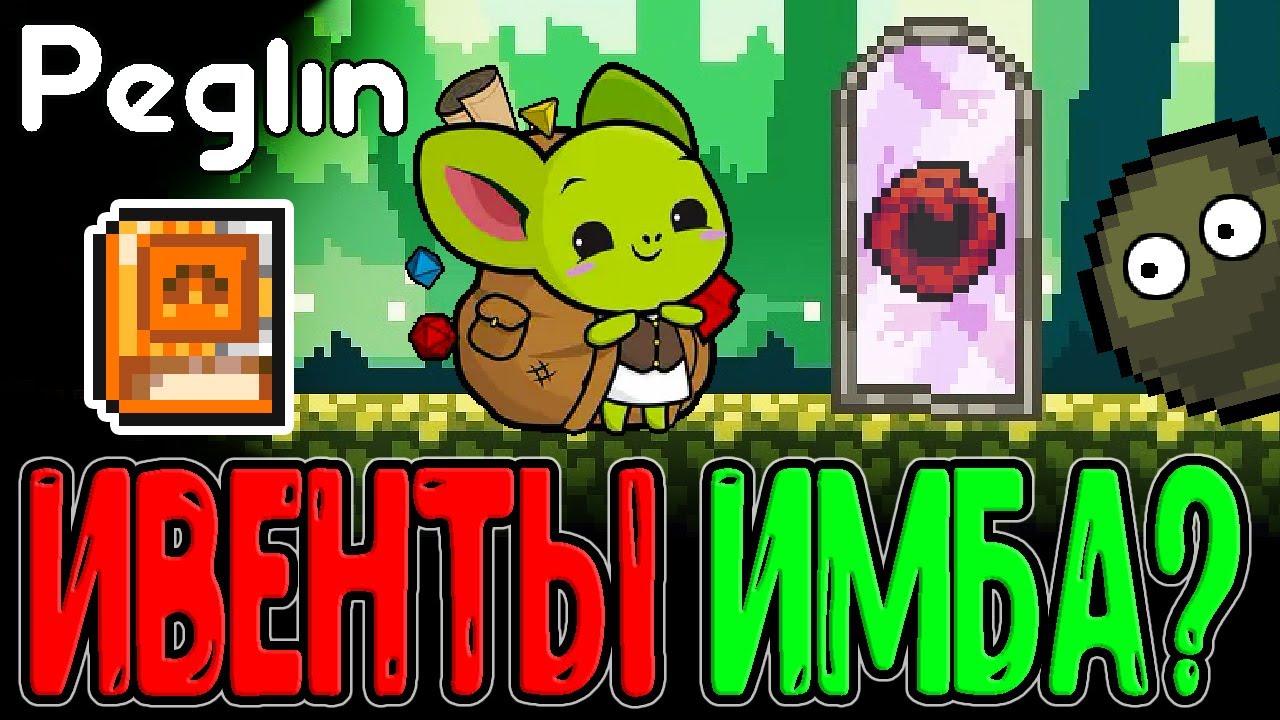 Повесть о богатыре Шароборосе / Забег на Ивентах и Маленькой Колоде / Peglin прохождение
