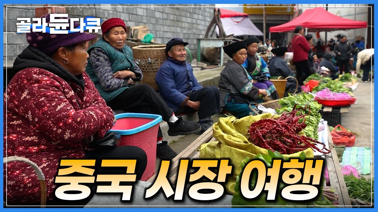 중국의 장날은 어떨까? 정 많고 인심 좋은 중국 시골 시장 여행｜세계테마기행｜#골라듄다큐