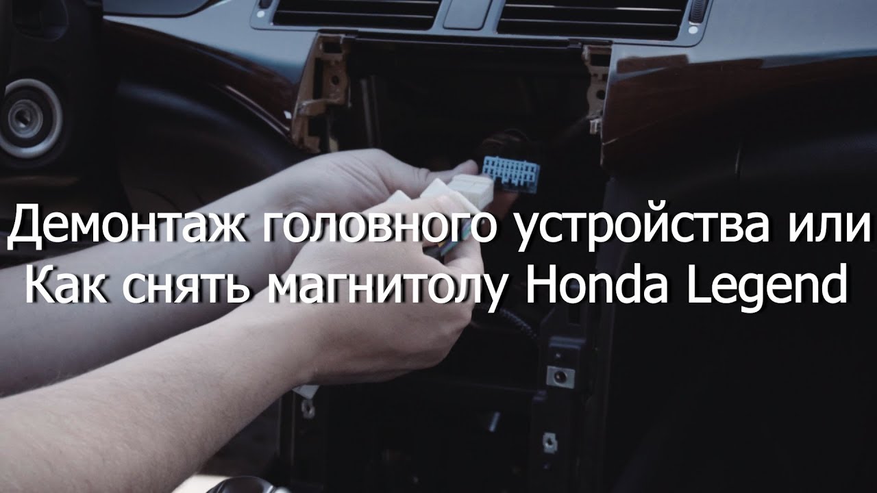 Снятие/Установка магнитолы на Honda Legend KB1 KB2 + установка USB Bluetooth