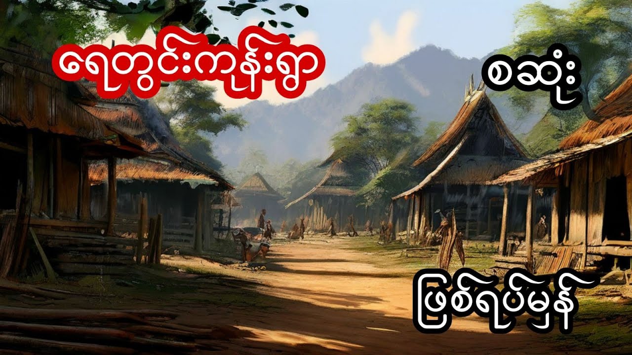 ရေတွင်းကုန်းရွာ (ဖြစ်ရပ်မှန်) - စဆုံး