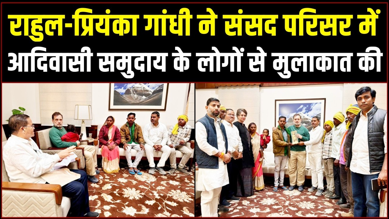 जनसंसद | सिंगरौली से आए आदिवासी प्रतिनिधिमंडल से Rahul Gandhi ने की मुलाकात, उनकी समस्याएं सुनीं