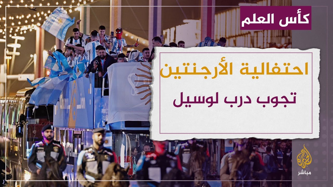 حافلة المنتخب الأرجنتيني تجوب درب لوسيل بعد التتويج بكأس العالم 2022