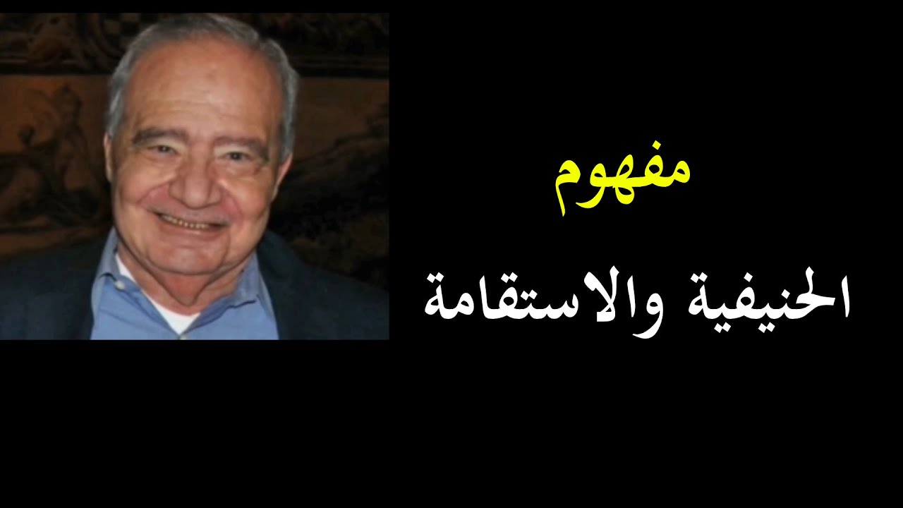 الحنيفية والاستقامة في كتاب الله تعالي شرح وتفسير د. محمد شحرور رحمه الله