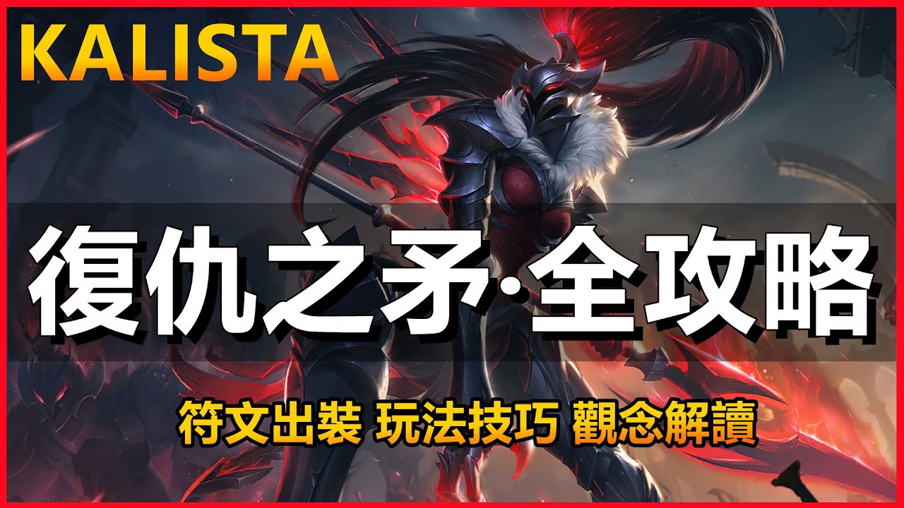 LOL英雄联盟【克黎思妲KALISTA教學】S13复仇之矛全攻略、符文出裝、玩法技巧、觀念解讀 #LOL#英雄聯盟#木魚仔