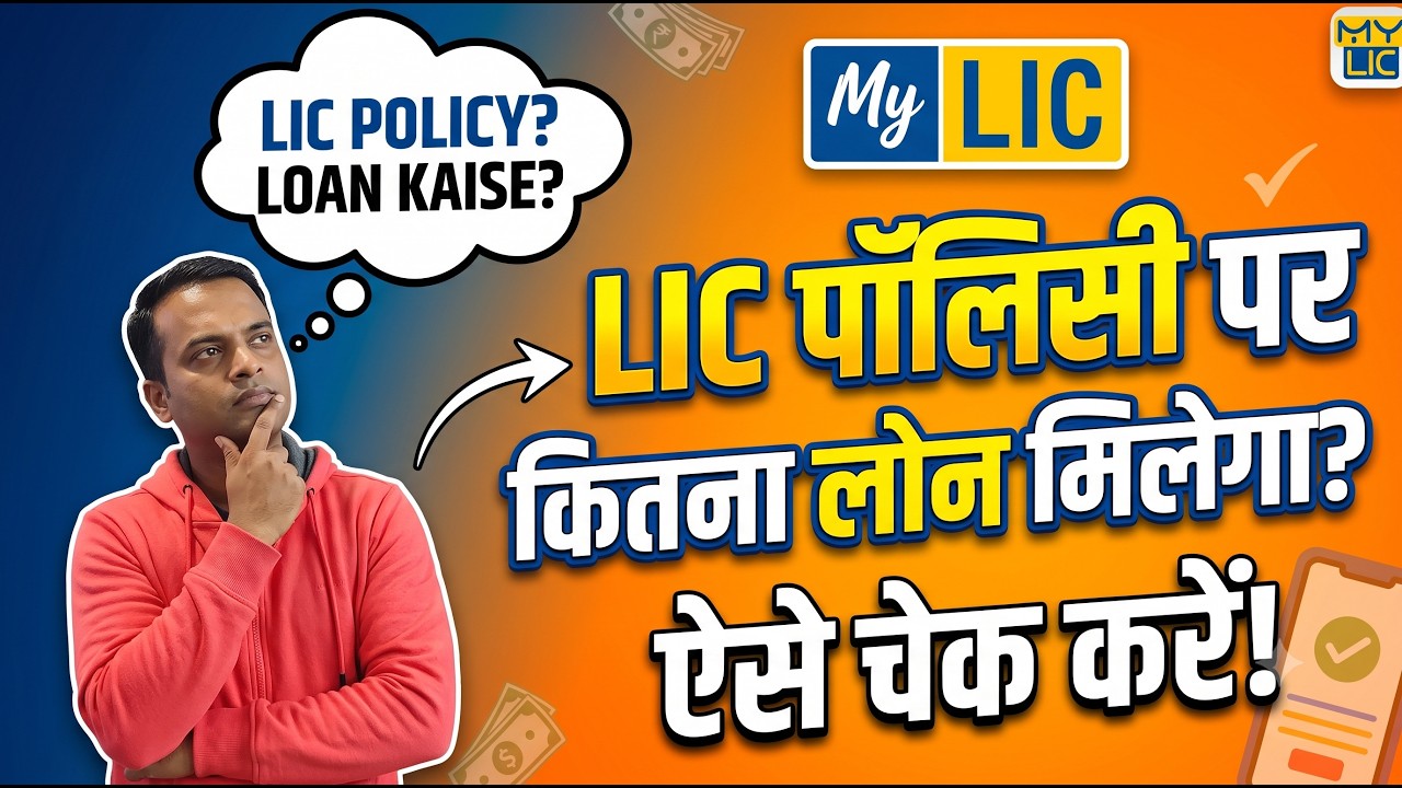 LIC Policy Par Kitna Loan Milega?  How To Check LIC Loan Eligibility Online (2026)