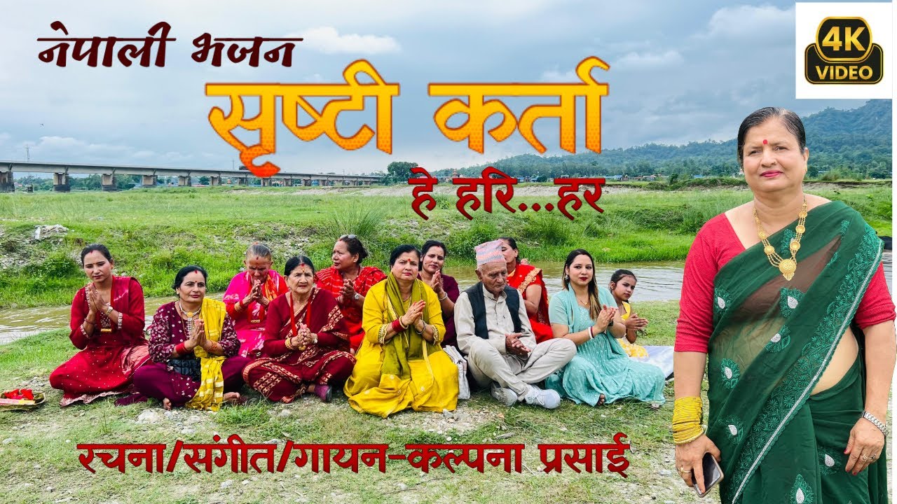 सृष्टीकर्ता हे हरि हर || kalpana prasain || New Nepali Bhajan || Official MV || Sristi Karta he hari
