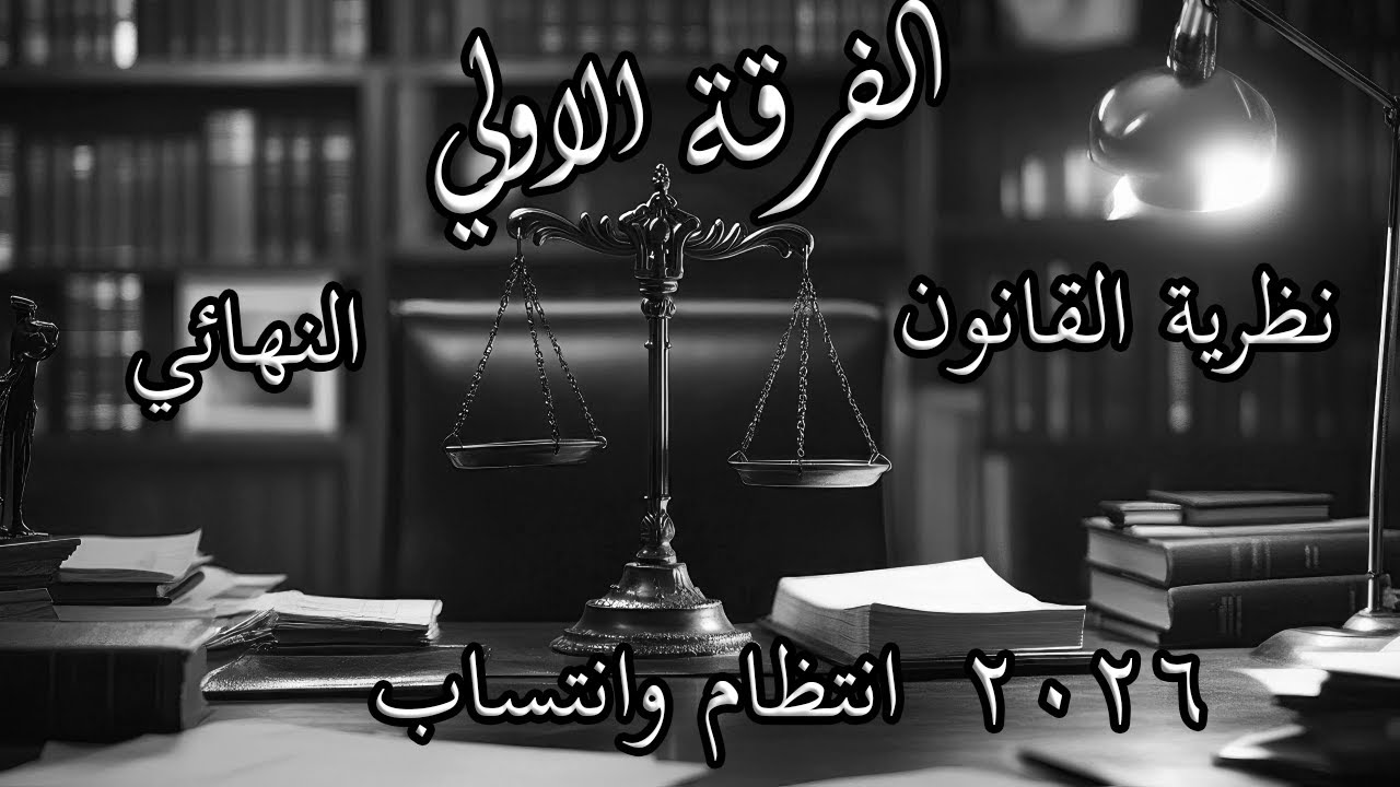 الفرقة الاولي | النهائي | نظرية القانون | حقوق حلوان | 2026