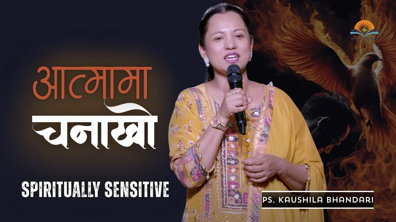 आत्मामा चनाखो || Spiritually Sensitive. || Pastor Kaushila Bhandari