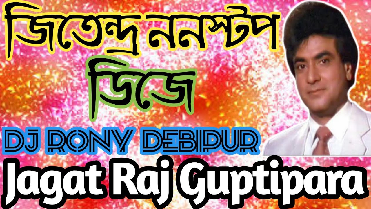জীতেন্দ্র ননস্টপ Dj rony song Jagatraj Guptipara mix full matal dance