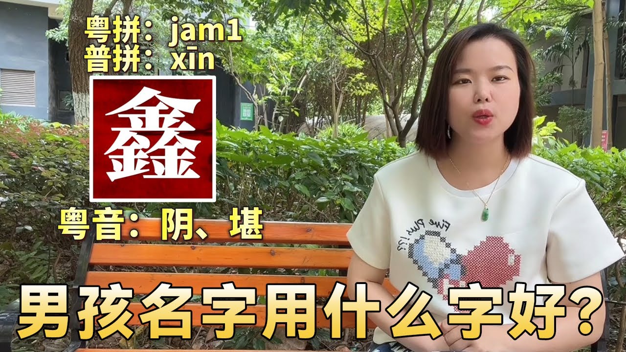男孩取名用什麼字好？廣東妹分享常用字取名寓意：鑫、垚、柏、楷、熹、璽！ 【大臉妹傳承粵語文化】