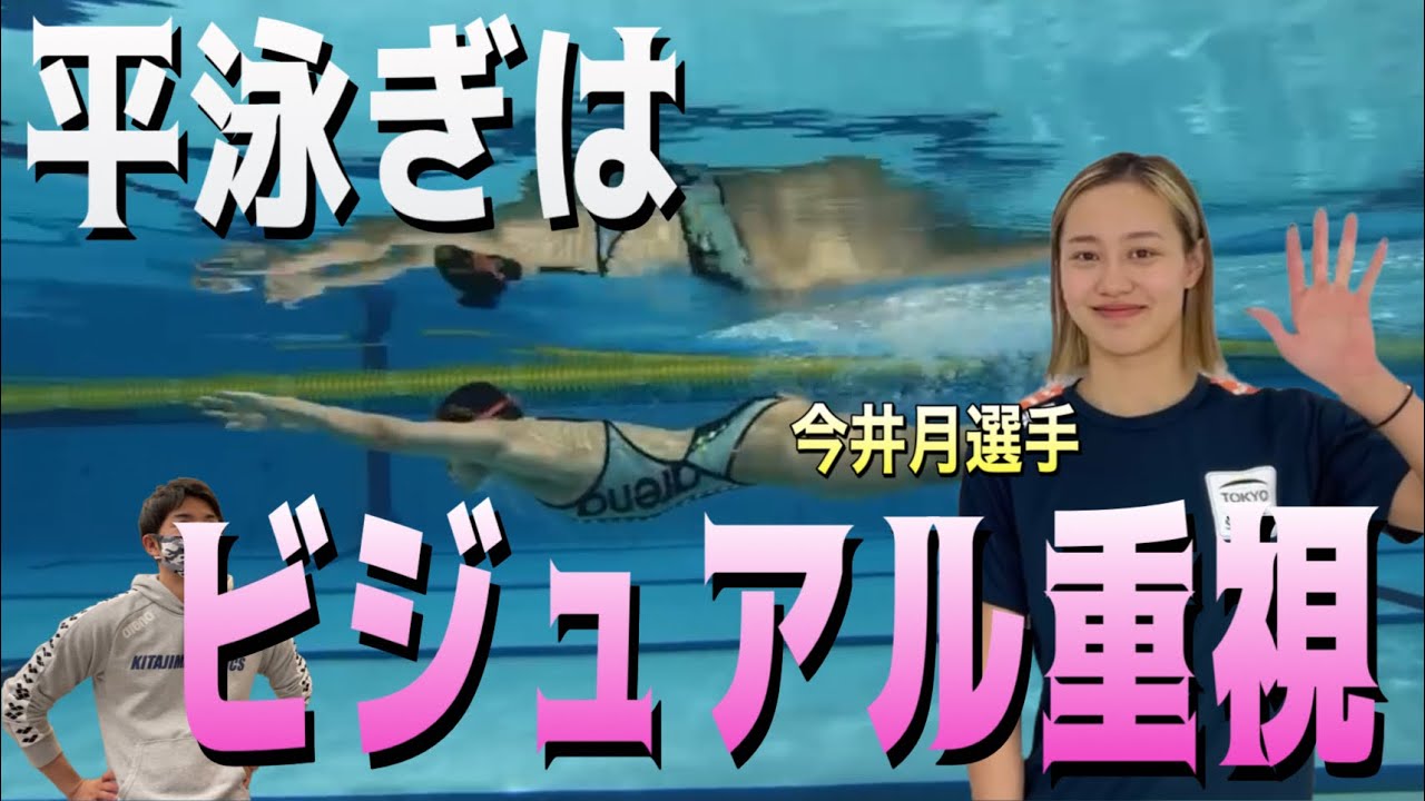 【神回】今井月選手に平泳ぎのコツについて聞いてみた！【水泳】