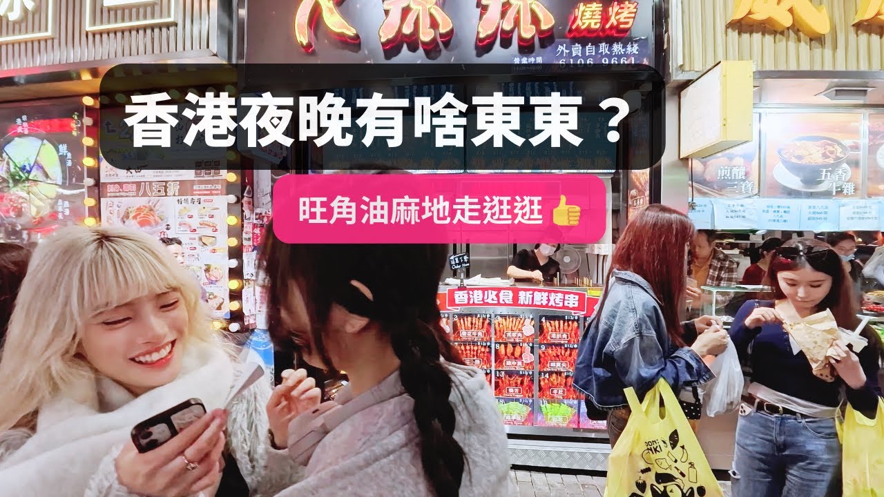 為何喜歡住在油麻地和旺角？/ 因美食多女人多樓鳳多！？/ 這裡是香港很有特色的氛圍環境，晚上走走晃晃彌敦道 & 登打士街 / Hong Kong Mong Kok Night Walk