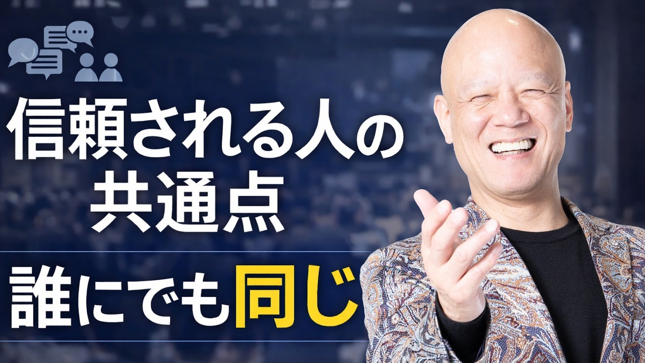 信頼される人は なぜ「誰にでも同じ」でいられるのか？ 大人のコミュニケーション講座