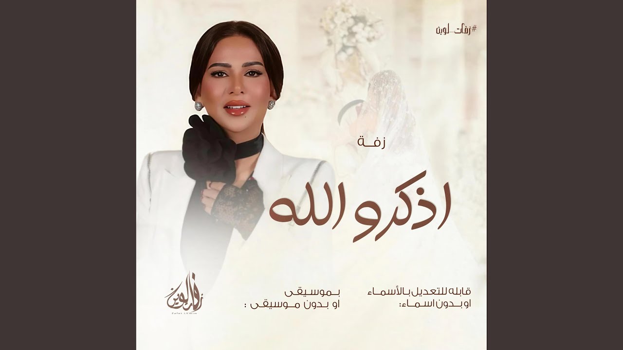 اذكرو الله لاقبلت - نوال الكويتيه