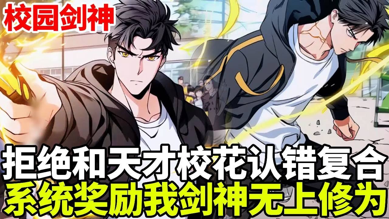 🔥【续集】《校园剑神》💥：拜金校花和男人提出分手，竟触发了系统提示！只要同意就能获得无上剑神系统，还能奖励万年修为！#二次元#剧情#動漫#漫画#小说