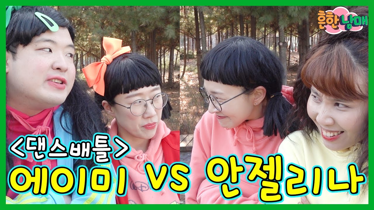 에이미 자매와 안젤리나 자매의 병맛 댄스배틀!ㅋㅋㅋ(흔한남매)