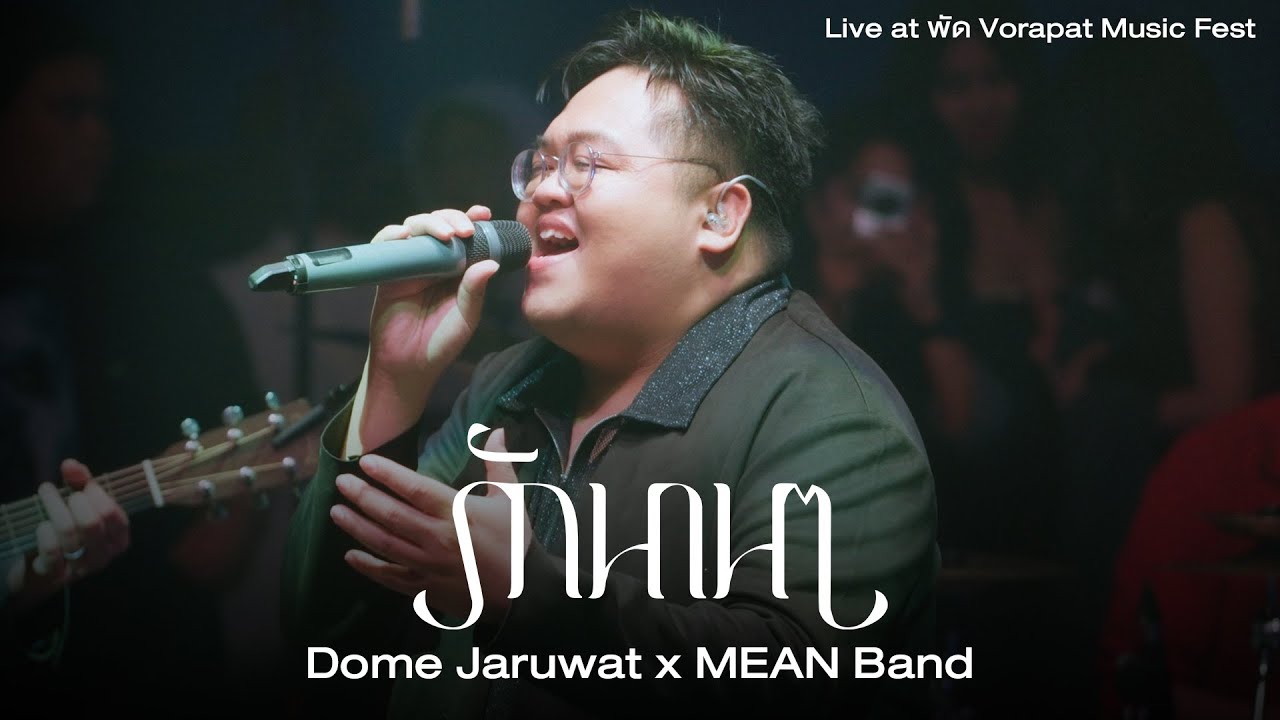 รักนาน ๆ  (Live at พัด Vorapat Music Fest) - Dome Jaruwat x MEAN Band