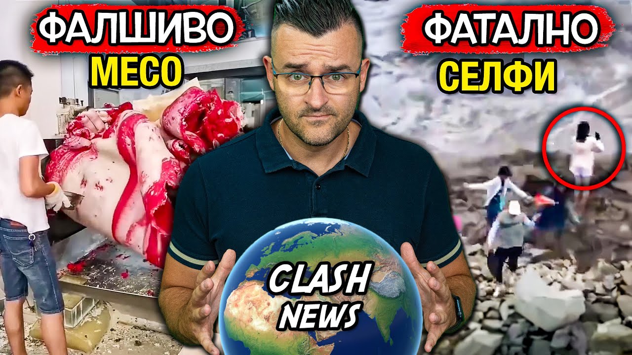 Китай ФАЛШИФИЦИРА месо? – Новини – Clash News еп. 36
