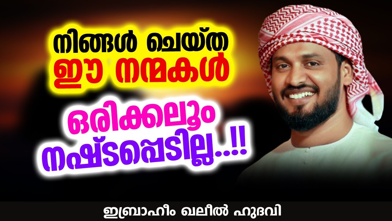 നിങ്ങൾ ചെയ്ത ഈ നന്മകൾ ഒരിക്കലൂം നഷ്ടപ്പെടില്ല | Ibrahim Khaleel Hudavi