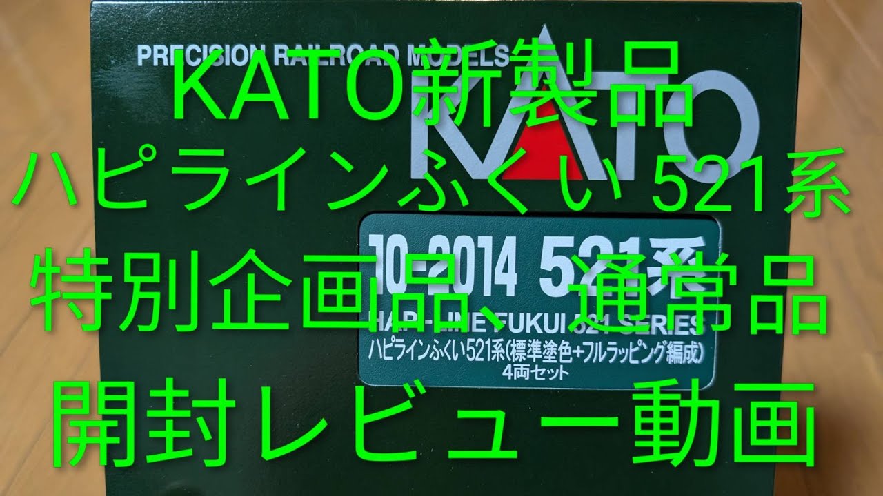 カトー新製品！ハピラインふくい521系！開封レビュー！