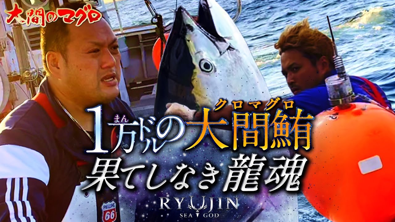 1万ドルの大間マグロ～果てしなき龍魂～BLUEFIN TUNA 大間のマグロ 延縄漁 まぐろ漁師 南兄弟 竜神りゅうじん 龍神 RYUJIN-IKEJIME