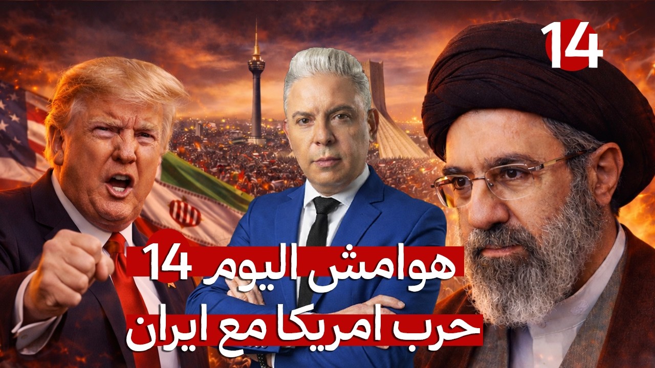هوامش اليوم 14:سقوط 6 امريكان!!قادة ايران يردون على وزير الحرب الامريكي بالظهور علناً في يوم القدس!!