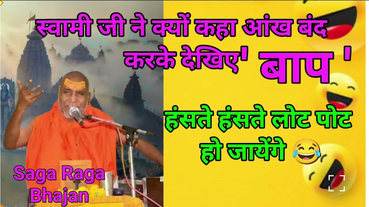 स्वामी जी ने सुनाई एक सच्ची घटना....