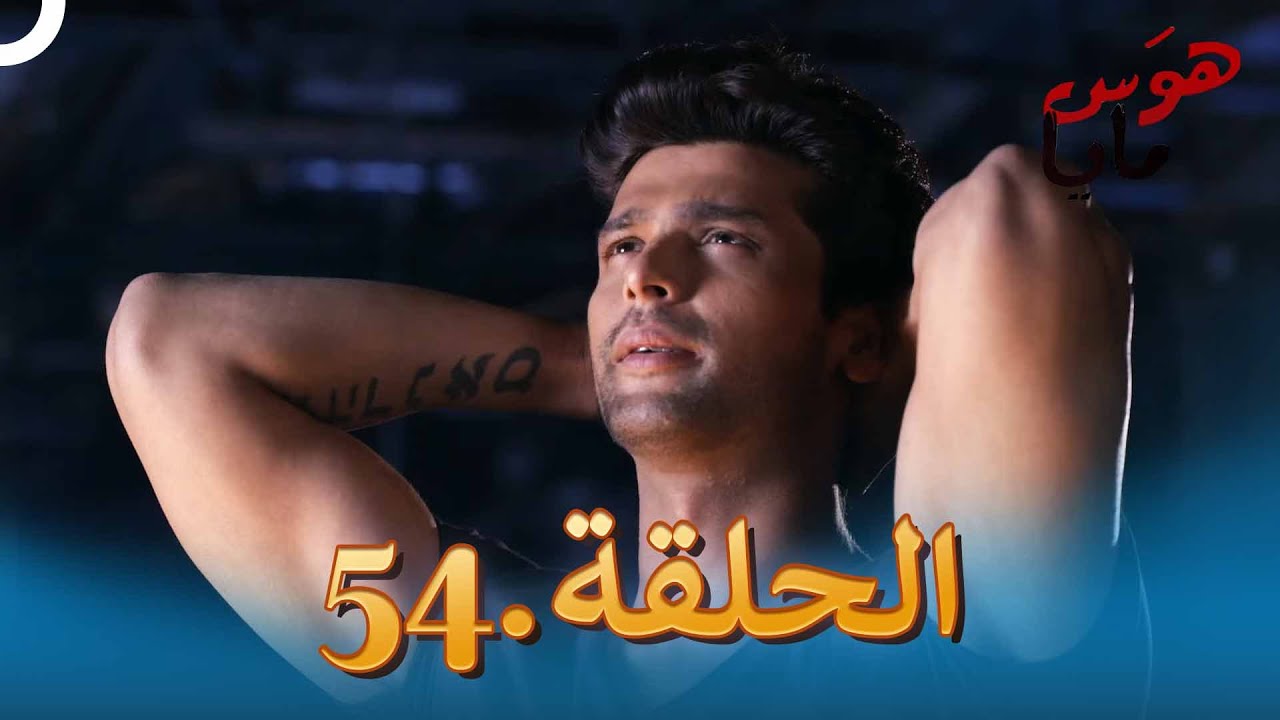 54 هوَس مايا الحلقة