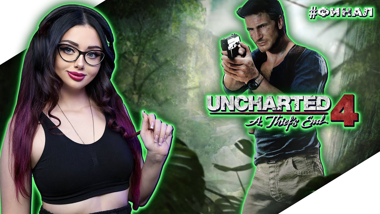 ФИНАЛ UNCHARTED 4 A THIEFS END Прохождение Игры | АНЧАРТЕД 4 ПУТЬ ВОРА Прохождение | Стрим