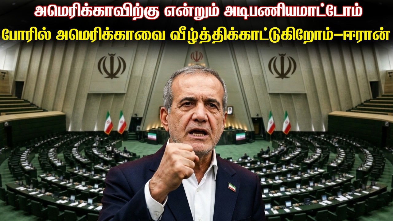 அமெரிக்கா ஈரானுக்கும் முடிந்தால் நுழைந்து பார்க்கட்டும்-ஈரான் அதிபர்|ரஷ்யா-இந்தியாவை நம்பி அமெரிக்கா