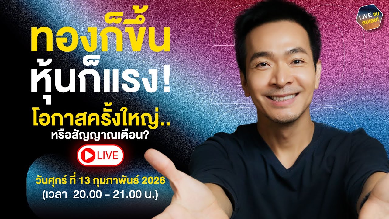 🔴 LIVE : ทองพุ่ง-หุ้นแรง! โอกาสทองหรือสัญญาณเตือน? (Live จบลบเลย)