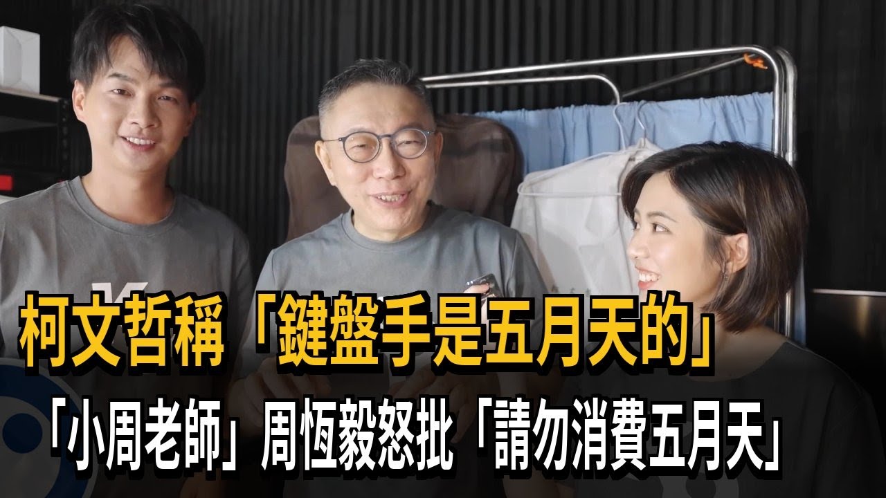 柯文哲稱「鍵盤手是五月天的」　「小周老師」周恆毅怒批「請勿消費五月天」－民視新聞