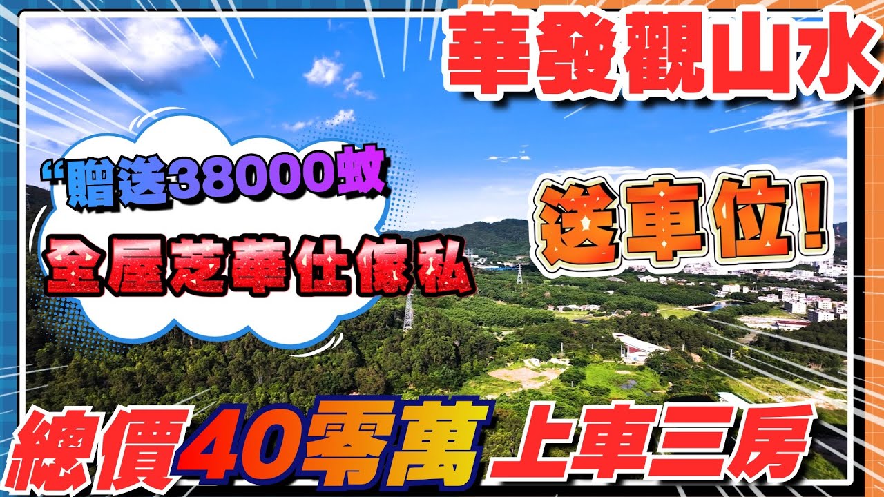 華發觀山水｜中山樓盤｜觀山水14座降價出售｜最平總價40零萬上車三房｜開發商贈送產權車位｜權仔贈送全屋傢俬｜歡迎諮詢~免費約睇樓🔥