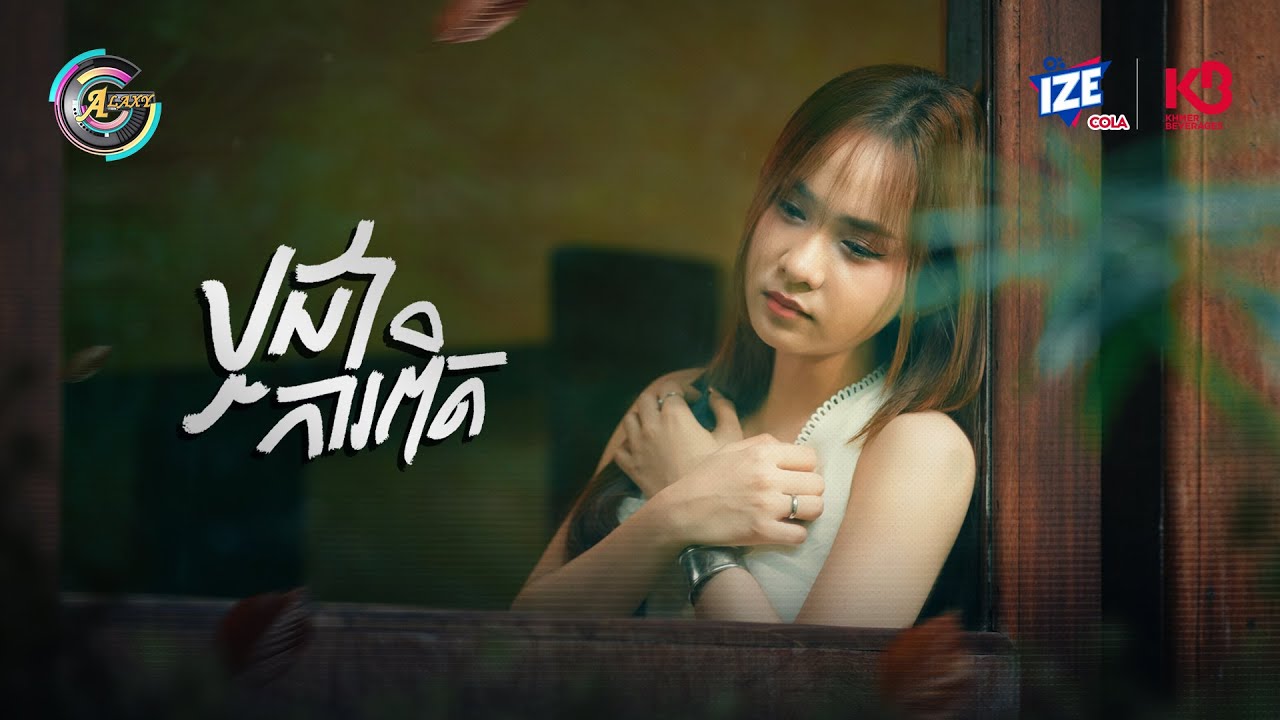 ឬជាការពិត | សុខុម រចនា [ OFFICIAL VIDEO ]