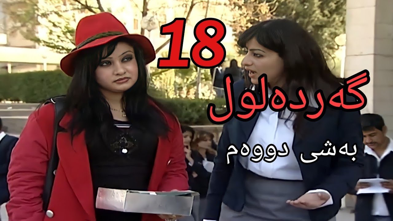 gardalul bashi 2 alqay 18  گەردەلول بەشی دووەم ئەلقەی  18