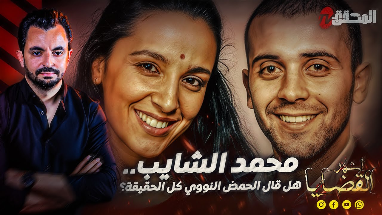 المحقق - أشهر القضايا العالمية - محمد الشايب ..هل قال الحمض النووي كل الحقيقة ؟