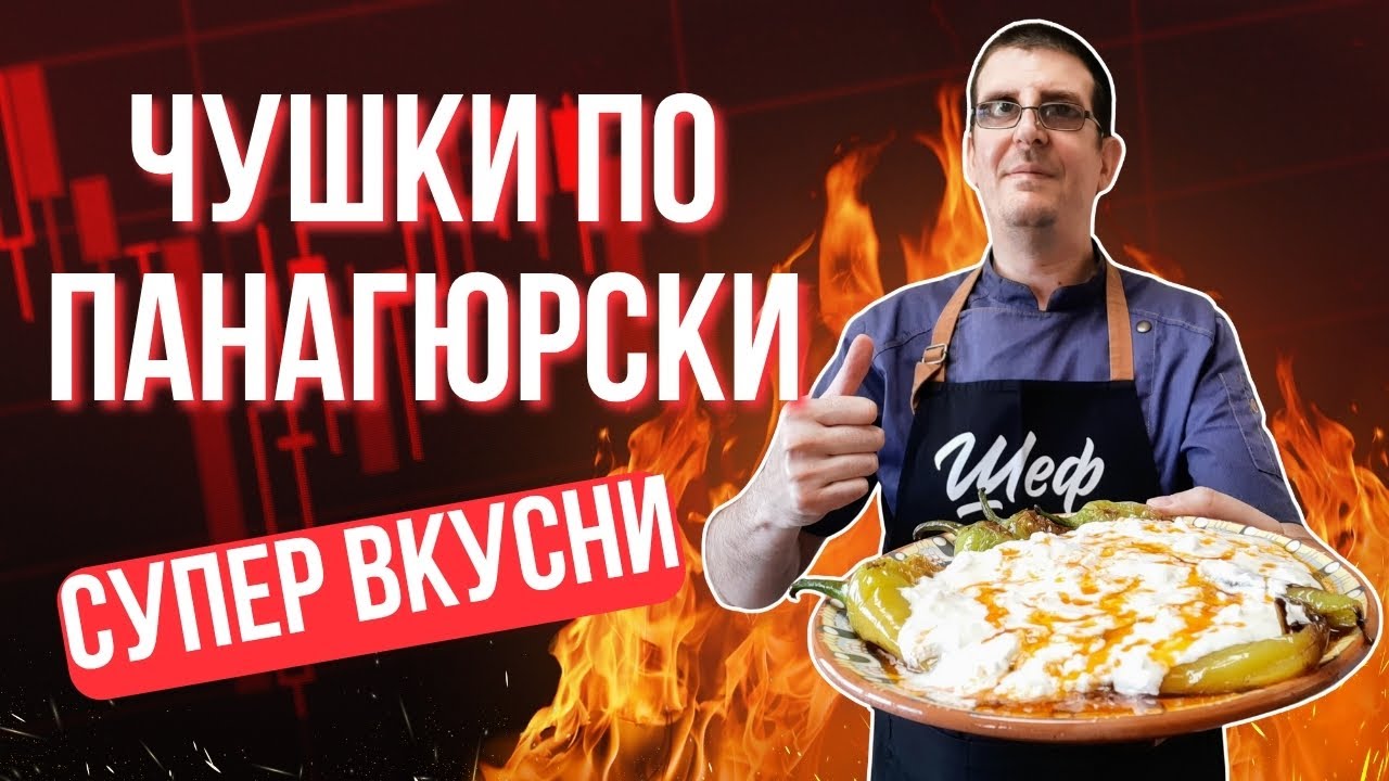 Чушки по Панагюрски. Супер Вкусна и Бърза Рецепта!