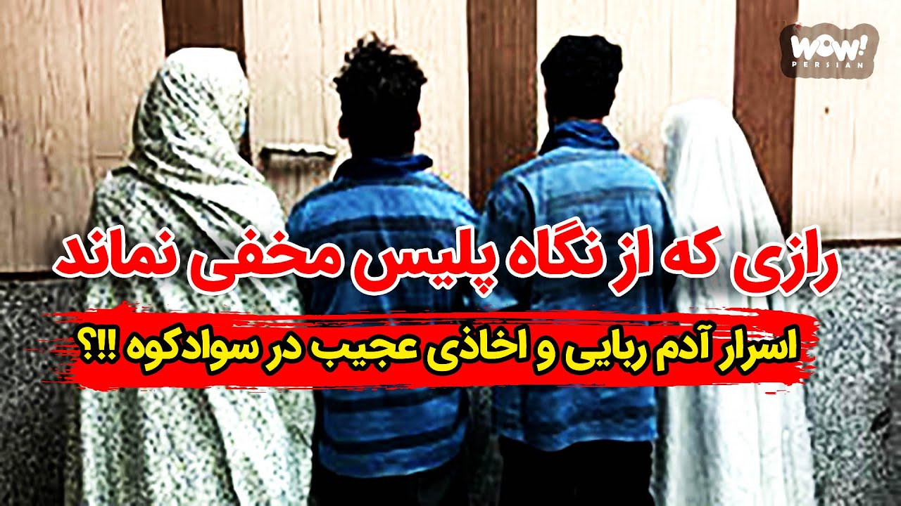 رازی که از نگاه پلیس مخفی نماند , اسرار آدم ربایی و اخاذی عجیب در سوادکوه !!؟