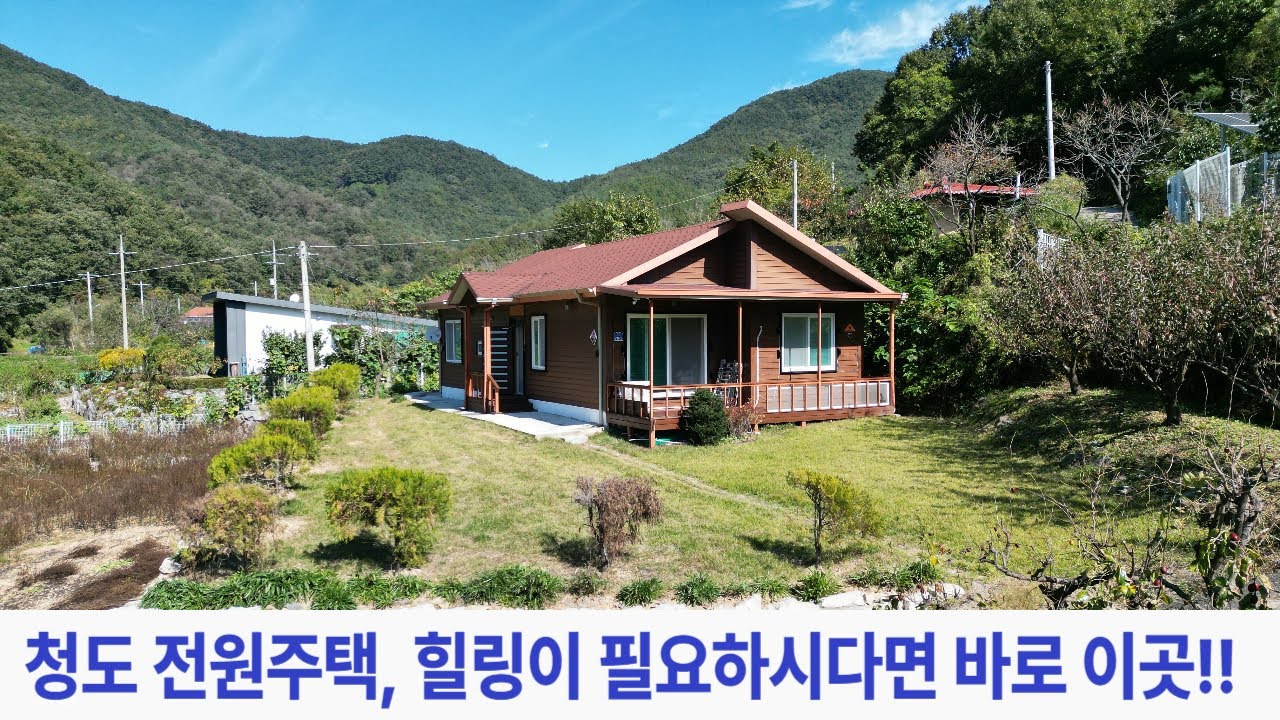 청도 공기좋고 푸른 잔디마당, 매매금액 확 내린 전원주택매매455전속중개