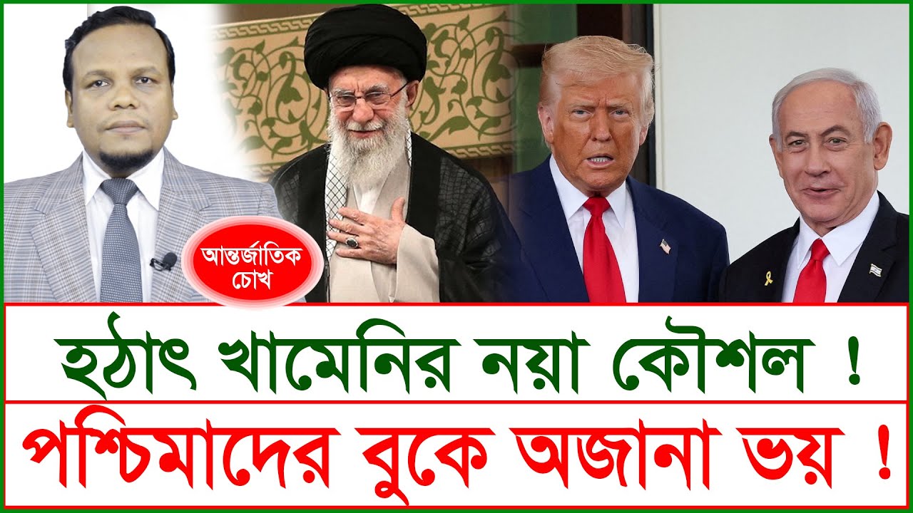 Exclusive: হঠাৎ খামেনির নয়া কৌশল ! পশ্চিমাদের বুকে অজানা ভয় ! | চোখ | S J Ratan |@Changetvpress