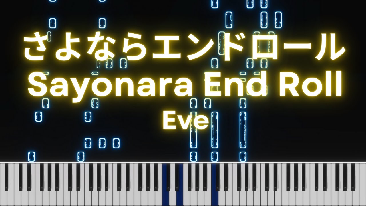 さよならエンドロール - Eve [Piano Arrangement]