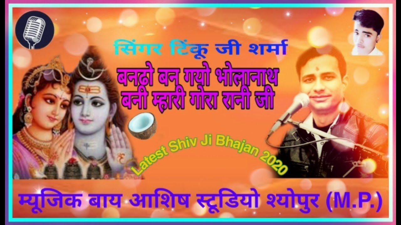 Singer Tinku Ji Sharma!!बनडो बन गयो भोलानाथ बनी म्हारी गोरा राणी जी!!Latest Bhole Bhajan 2020