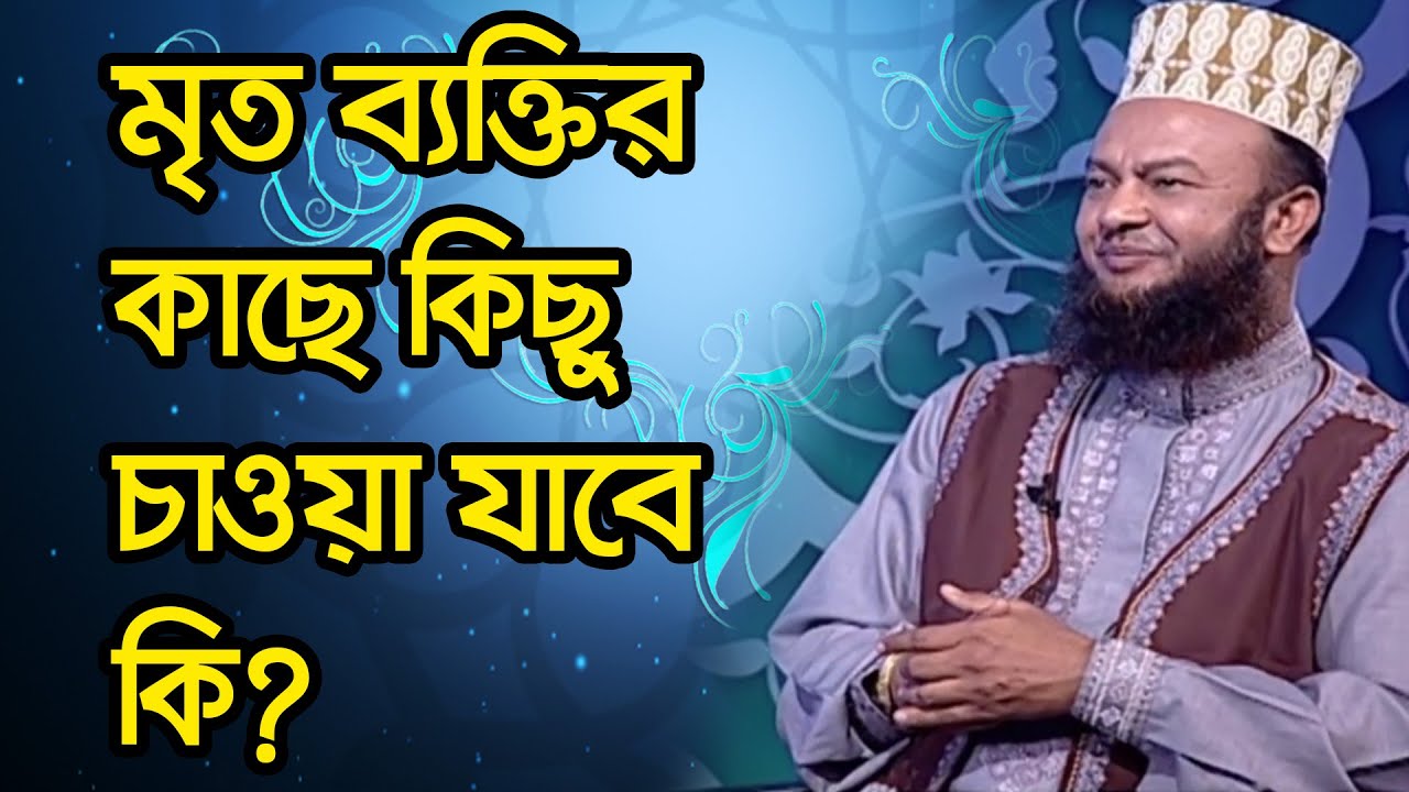 মৃত ব্যক্তির কাছে কিছু চাওয়া যাবে কি?