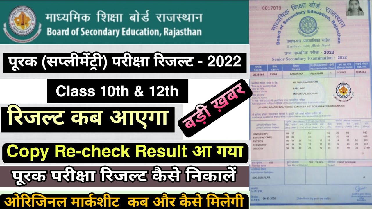 बोर्ड अपडेट: RBSE Supplementary Result 2022/Copy Re-check Result 2022 आ गया/रिजल्ट कैसे निकालें ?