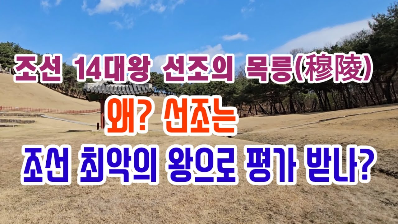 왜  선조는 조선 최악의 왕으로 평가 받나? 조선 14대왕 선조의 목릉(穆陵)