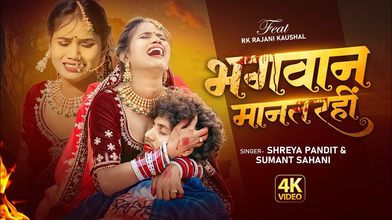 #Video| भगवान मानत रहीं | Rk Rajani Kaushal | Shreya Pandit | Sumant Sahani | Bhojpuri Sad Song