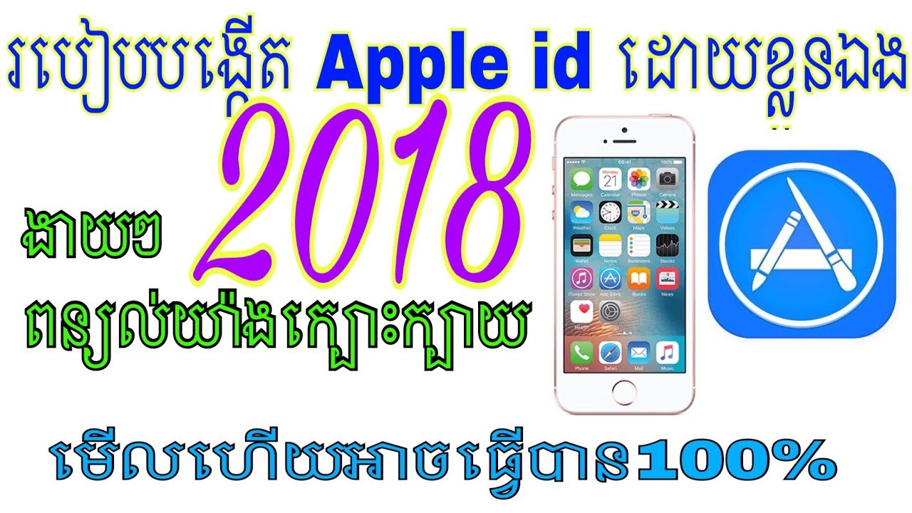 របៀបង្កើត Apple ID 2018 ងាយៗ - How to create Apple ID 2018 easily
