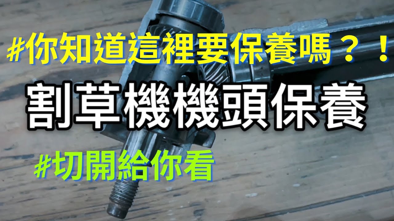 割草機保養系列｜機頭保養｜割草機保養｜傳動軸保養｜慶穗農機